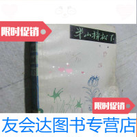 [二手9成新]半山樟树下 9782513021807