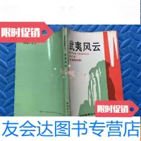 [二手9成新]武夷风云 9782509649466