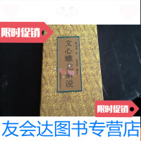 [二手9成新]文心雕龙解说 9781811307528