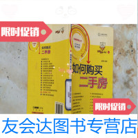 [二手9成新]如何购买二手房 9781302336822