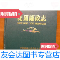 [二手9成新]沈阳邮政志(精) 9781561528143