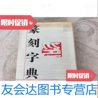 [二手9成新]篆刻字典 9781502061678