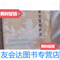 [二手9成新]常宝堃相声选 9782503476327