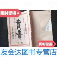 【二手9成新】奇遁甲全集 9781111501336