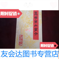 [二手9成新]昆明西山简介 9781302481386