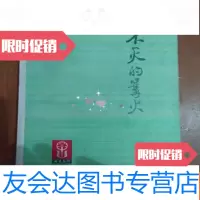 [二手9成新]不灭的篝火 9782122184368