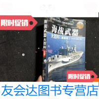 [二手9成新]海战武器大百科图鉴版 9781564224462