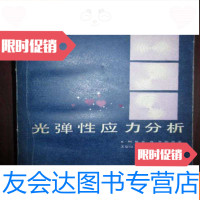 [二手9成新]光弹性应力分析, 9782554010655