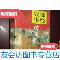 [二手9成新]佛经故事精选 9782559622327