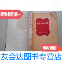 [二手9成新]浙江地方戏曲音乐选 9780514197624