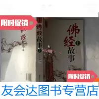 [二手9成新]佛经故事上册 9781530491881