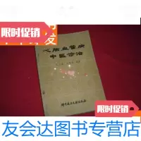 [二手9成新]《心脑血管病中医诊治》 9781516119624