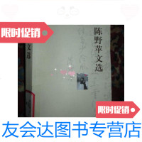 [二手9成新]陈野苹文选 9781545547467