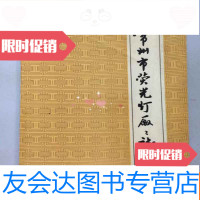 [二手9成新]常州市荧光灯厂志 9781300114910