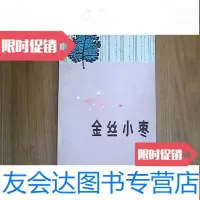 [二手9成新]金丝小枣 9781117205405