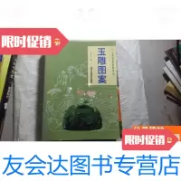 [二手9成新]玉雕图案(工艺美术资料丛书) 9781113127749