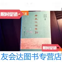 [二手9成新]唐五代词索引 9781544743754