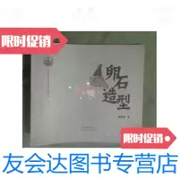 [二手9成新]卵石造型(24开) 9781010081823