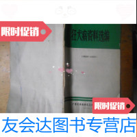 【二手9成新】狂犬病资料选编 9781512413726