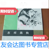 【二手9成新】怎样画狗 9782509623602