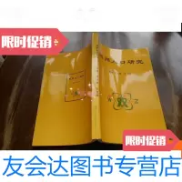 【二手9成新】温州人口研究 9780509780329