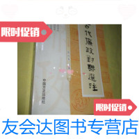 [二手9成新]古代廉政对联选注 9781520115056