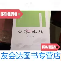 [二手9成新]山水九江 9781122189677