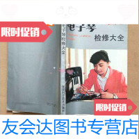 [二手9成新]电子琴检修大全 9782302292579