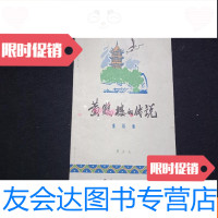 [二手9成新]黄鹤楼的传说 9781111583622