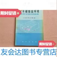 [二手9成新]深水碳酸盐环境 9782117063227
