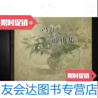 [二手9成新]冯并通讯集 9782506463959