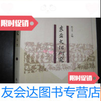 [二手9成新]东亚文化研究(辑) 9782566916006