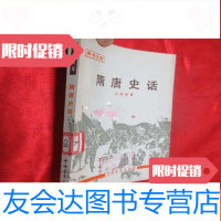 【二手9成新】隋唐史话 9782302416715