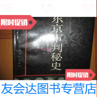 [二手9成新]东京审判秘史 9782506095457