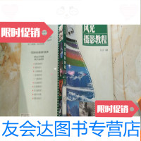 【二手9成新】风光摄影教程 9781030233097