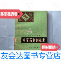 [二手9成新]中草药制药技术 9781530533635