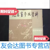 [二手9成新]花鸟画参考资料 9781300090696