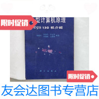 [二手9成新]小型计算机原理-DJS130机介绍 9781302359562