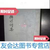 【二手9成新】顾循诗词集. 9782514915112