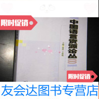 [二手9成新]语言资源论丛(一) 9782302439578