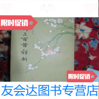 [二手9成新]唐诗三百首详析 9782802554153