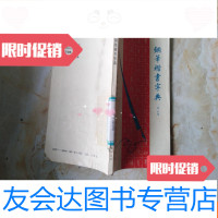 [二手9成新]钢笔楷书字典 9781546144177