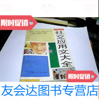 [二手9成新]社交应用文大全 9781568256582