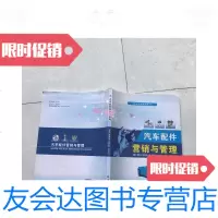 [二手9成新]汽车配件营销与管理 9781501236008