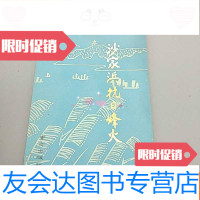 [二手9成新]沙家浜抗日烽火。 9782030293855