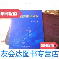 [二手9成新]竞技运动特征研究 9781504556622