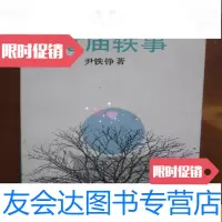 [二手9成新]鼋庙轶事 9781122309310