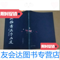 [二手9成新]无锡书法作品选 9782103015131