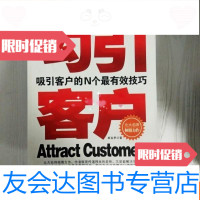 [二手9成新]勾引客户:吸引客户的N个有效技巧(一版一印) 9781112210909