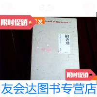 [二手9成新]莫言文集:檀香刑 9781547432235
